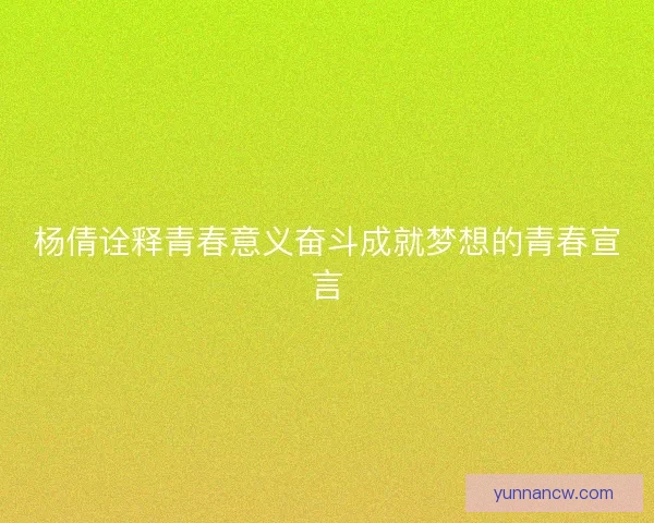 杨倩诠释青春意义奋斗成就梦想的青春宣言